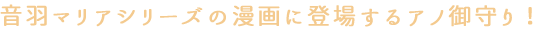 音羽マリアシリーズの漫画に登場するアノ御守り!