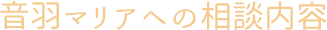 音羽マリアへの相談内容